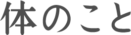 体のこと