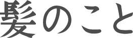 髪のこと
