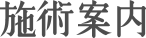 施術案内
