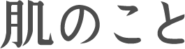 肌のこと