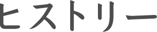 ヒストリー